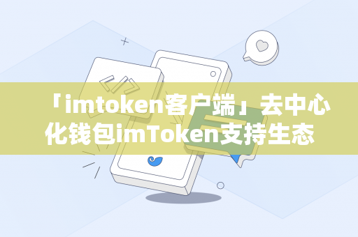 「imtoken客户端」去中心化钱包imToken支持生态Arbitrum