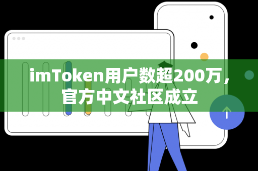 imToken用户数超200万，官方中文社区成立