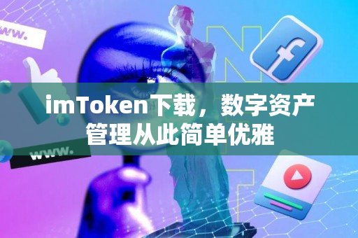 imToken下载，数字资产管理从此简单优雅