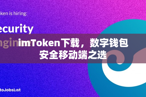 imToken下载，数字钱包安全移动端之选