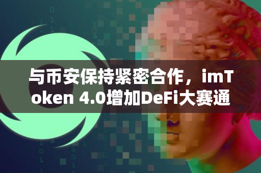 与币安保持紧密合作，imToken 4.0增加DeFi大赛通道