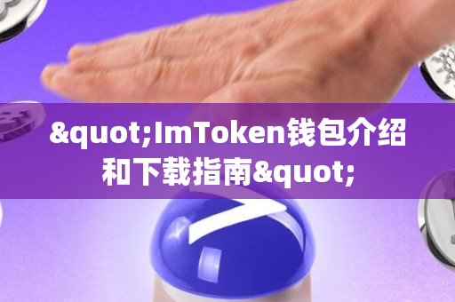 "ImToken钱包介绍和下载指南"