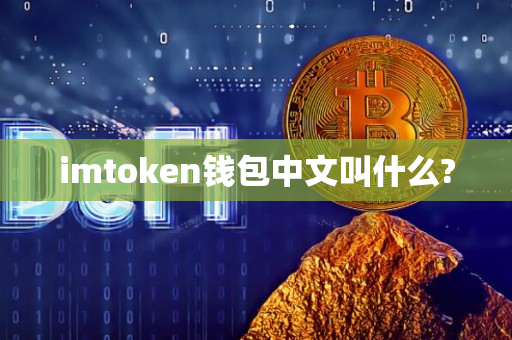 imtoken钱包中文叫什么?