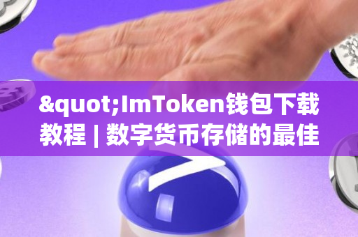 "ImToken钱包下载教程 | 数字货币存储的最佳实践"